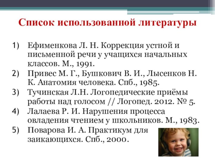 Список использованной литературы Ефименкова Л. Н. Коррекция устной и письменной речи у