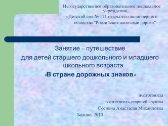 Занятие-путешествие по ОБЖ и ПДД В стране дорожных знаков. презентация к занятию по окружающему миру (старшая,подготовительная группа) по теме