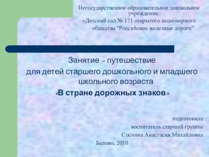 Занятие – путешествие для детей старшего дошкольного и младшего школьного возраста«В стране