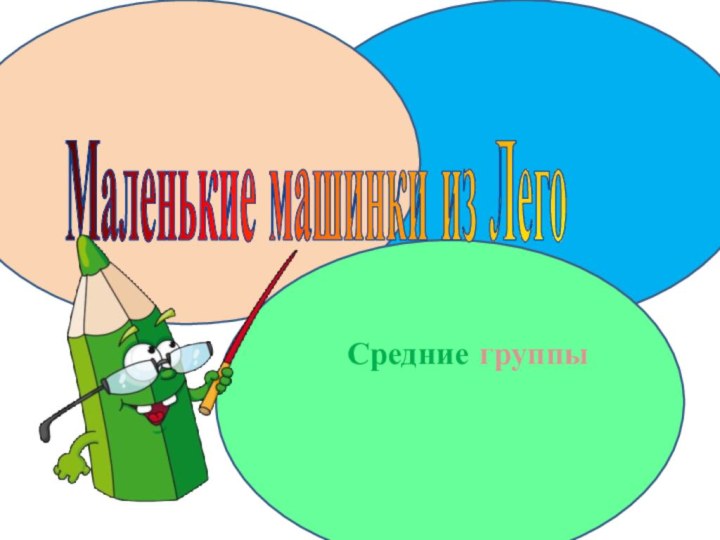 Маленькие машинки из ЛегоСредние группы