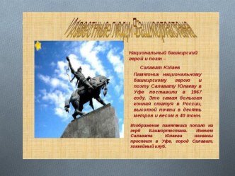 Презентация региональный компонент  Знаменитые люди Уфы. презентация к уроку (подготовительная группа)