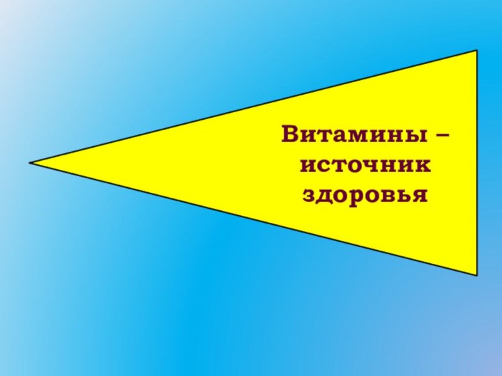 Витамины – источник здоровья