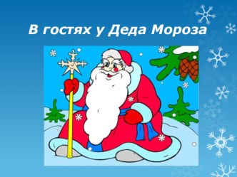 В мастерской Деда Мороза (С презентацией) план-конспект занятия по конструированию, ручному труду (подготовительная группа)