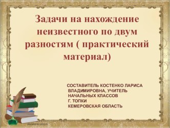 Задачи на нахождение неизвестного по двум разностям 4 класс(практичекий материал) учебно-методический материал по математике (4 класс)