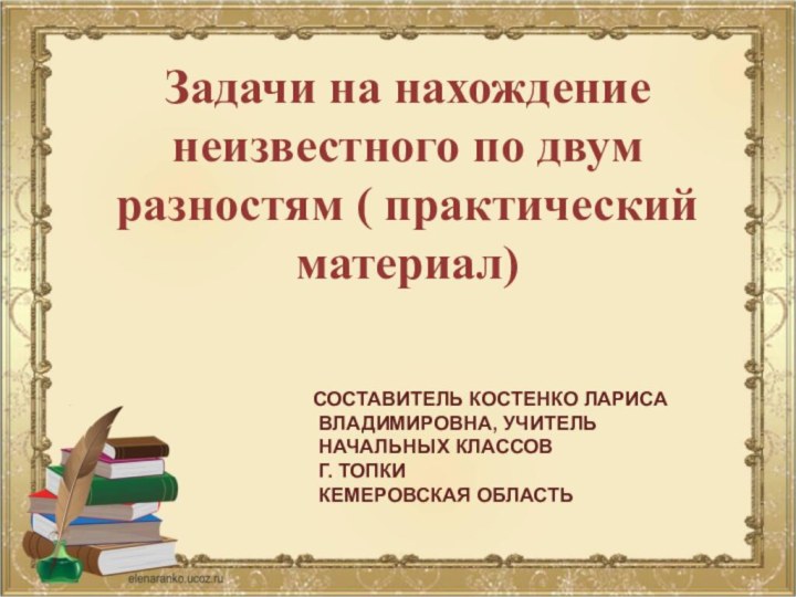 Задачи на нахождение неизвестного по двум разностям ( практический материал)