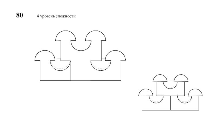 80    4 уровень сложности