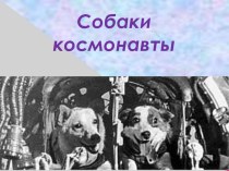 Собаки-космонавты презентация к уроку по окружающему миру (3 класс)