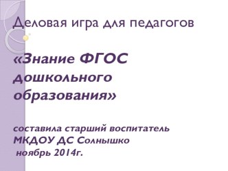 Знание ФГОС дошкольного образования презентация к уроку