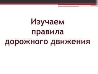 Материал для проведения бесед по ПДД презентация к уроку по обж