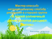 Мастер-класс по нетрадиционному способу рисования в старшей группе В яркий солнечный денек золотой расцвел цветок план-конспект занятия по рисованию (старшая группа)