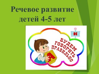 Речевое развитие детей 4 - 5 лет презентация к уроку (средняя группа)