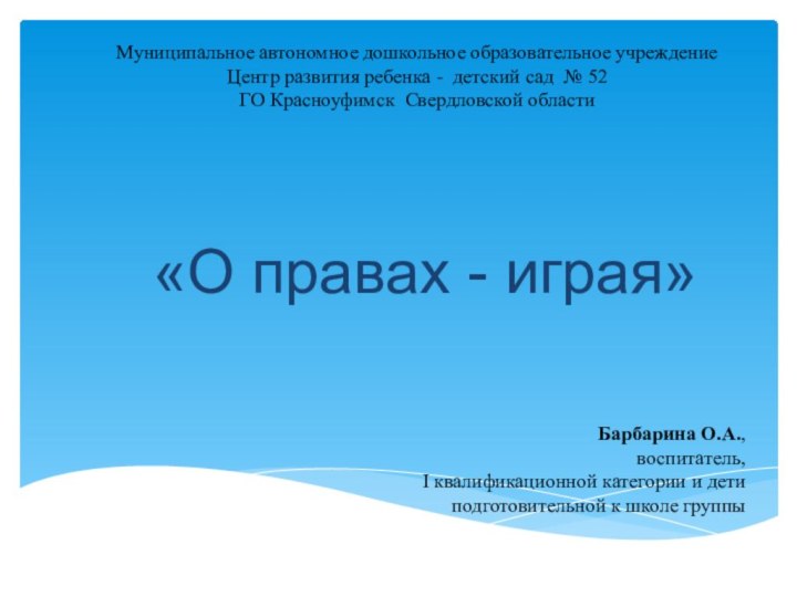 Муниципальное автономное дошкольное образовательное учреждение Центр развития ребенка - детский сад