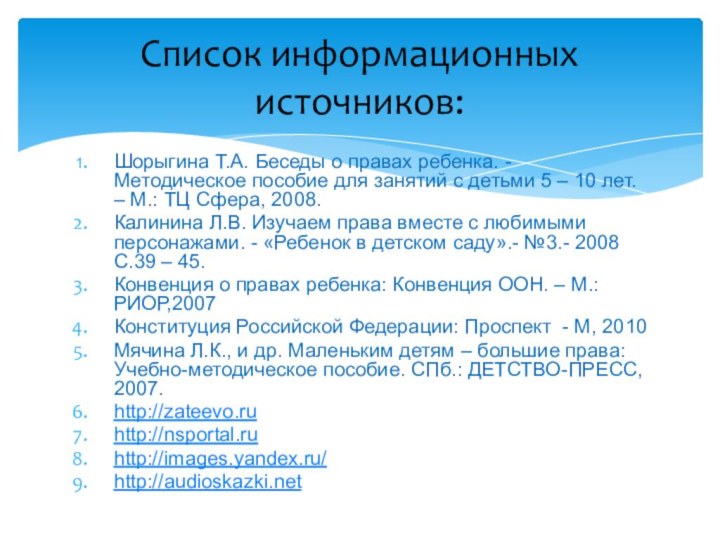 Шорыгина Т.А. Беседы о правах ребенка. - Методическое пособие для занятий с