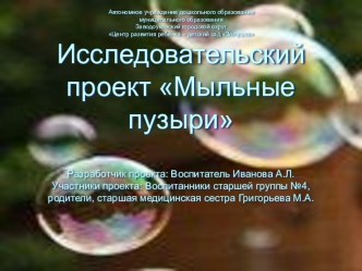 Исследовательский прект Мыльные пузыри проект по окружающему миру (старшая группа)