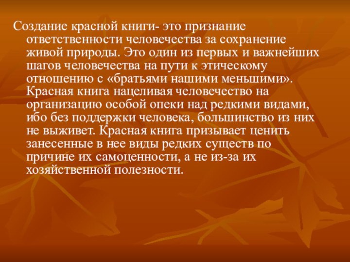 Создание красной книги- это признание ответственности человечества за сохранение живой природы. Это