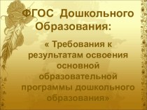 ФГОС Дошкольного Образования презентация