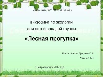 Викторина для детей средней группы Лесная Прогулка презентация к уроку по окружающему миру (средняя группа)