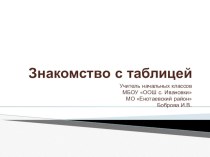 знакомство с таблицей презентация к уроку по математике (1 класс)