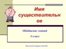 Презентация Имя существительное презентация к уроку по русскому языку (4 класс)