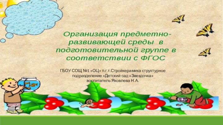       организация развивающей предметно-пространственной среды  в подготовительной