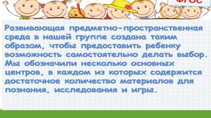 Организация и расположение предметов развивающей среды в группе рационально и удобно для