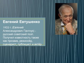 Евтушенко презентация к уроку по чтению