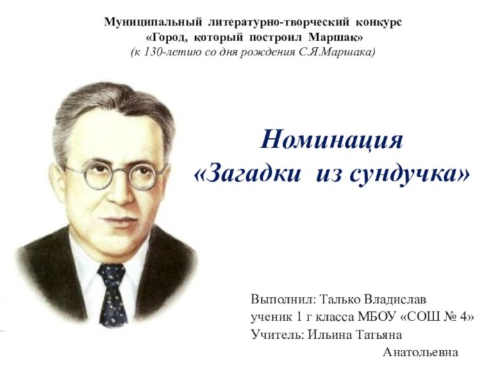 Выполнил: Талько Владиславученик 1 г класса МБОУ «СОШ № 4»Учитель: Ильина Татьяна