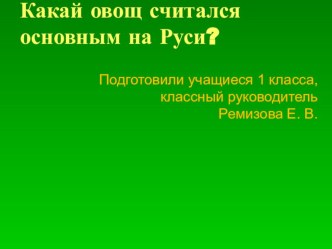 Презентация Капуста презентация к уроку (1 класс)