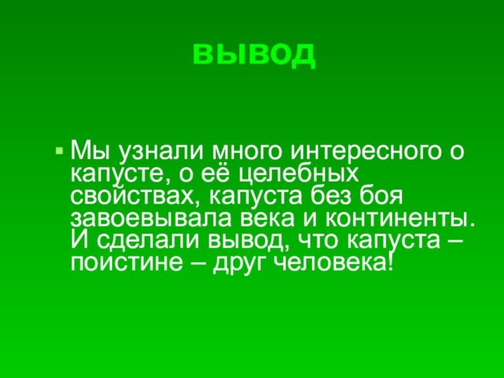 Мы узнали много интересного о капусте, о её целебных свойствах, капуста без