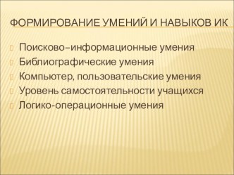 Формирование информационных умений и навыков у младших школьников презентация по теме