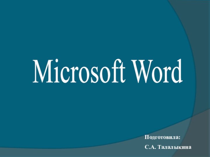 Microsoft WordПодготовила:С.А. Талалыкина