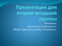 Презентация для второй младшей группы презентация к уроку (младшая группа)