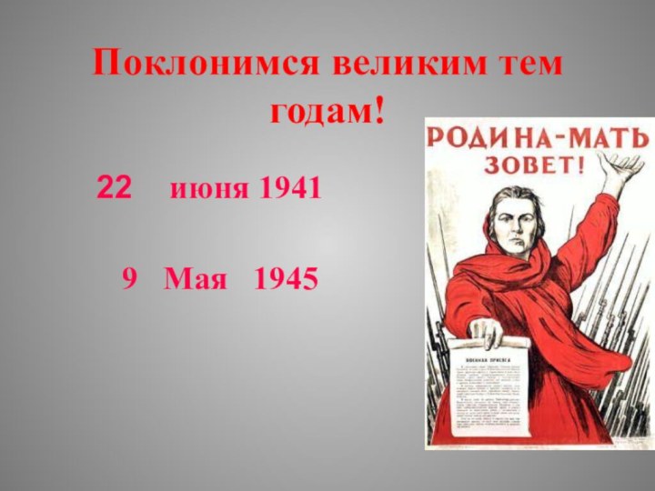 Поклонимся великим тем годам!июня 19419  Мая  1945