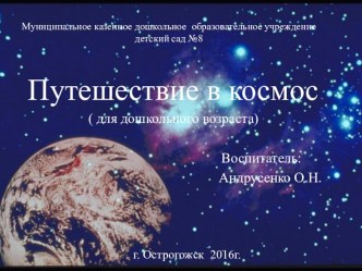 Презентация Путешествие в космос! презентация к уроку по окружающему миру (младшая группа)