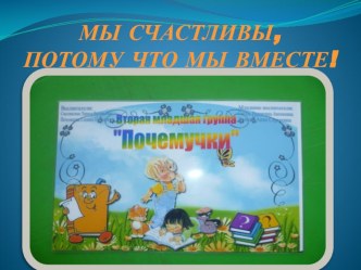 my schastlivy potomu chto my vmeste 1