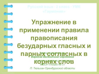 Упражнение в применении правила правописания безударных гласных и парных согласных в корнях слов план-конспект урока по русскому языку (2 класс)