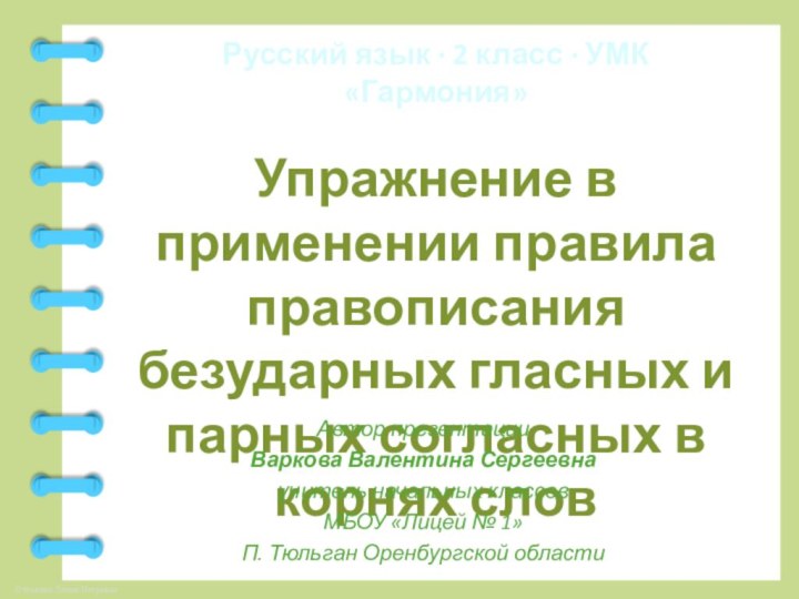 Упражнение в применении правила правописания безударных гласных и парных согласных в корнях