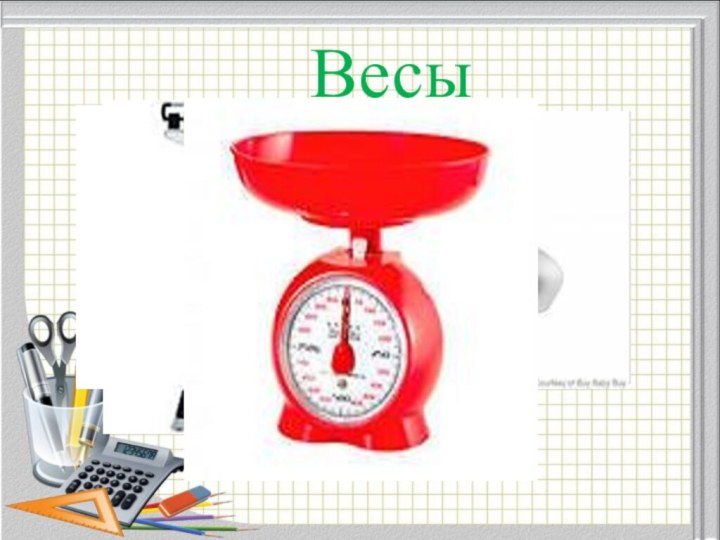 Весы