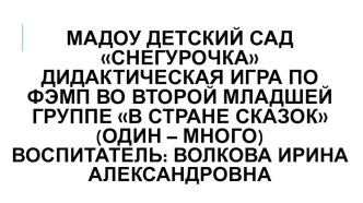 Дидактическая игра по ФЭМП во второй младшей группе В стране сказок (один – много) презентация к уроку по математике (младшая группа)