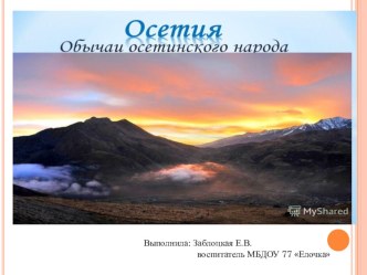 Презентация Осетинский народ презентация к уроку по окружающему миру (старшая группа)