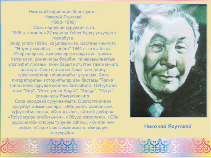 Николай Гаврилович Золоторев –  Николай Якутскай  (1908- 1995)  -