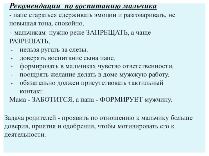 Рекомендации  по воспитанию мальчика- папе стараться сдерживать эмоции и разговаривать, не повышая