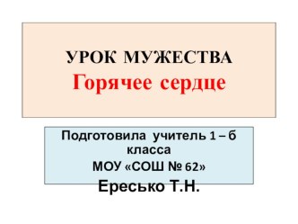 Урок Мужества презентация к уроку (1 класс)