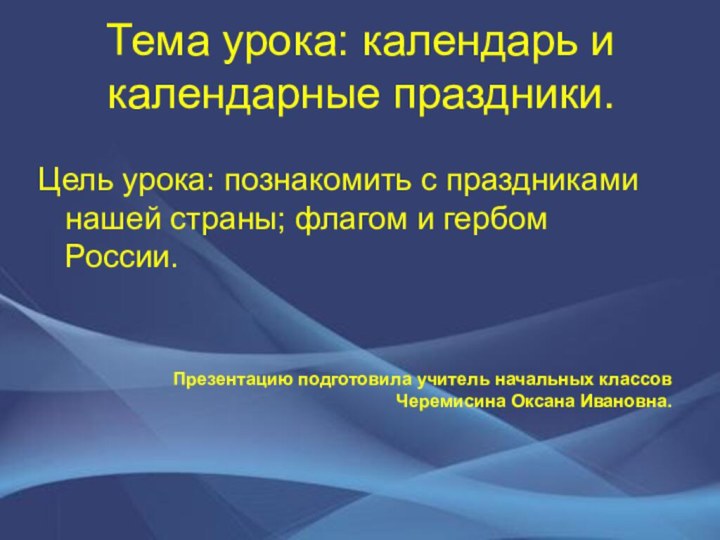 Тема урока: календарь и календарные праздники.Цель урока: познакомить с праздниками нашей страны;