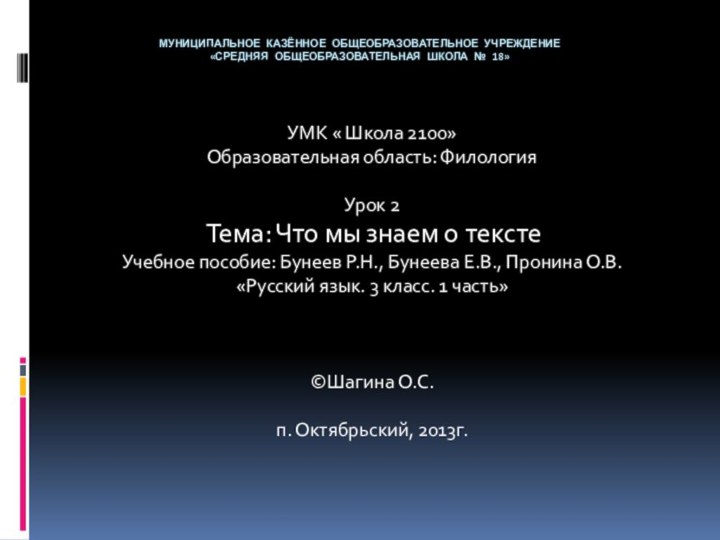 Муниципальное казённое общеобразовательное учреждение  «средняя общеобразовательная школа № 18»УМК « Школа