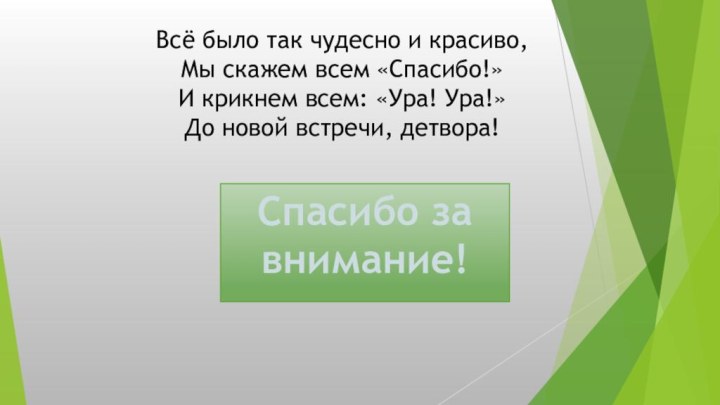 Всё было так чудесно и красиво, Мы скажем всем «Спасибо!» И крикнем