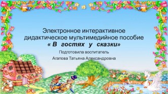 Электронное интерактивное мультимедийное пособие В гостях у сказки Описание работы с алгоритмом. учебно-методическое пособие по развитию речи (средняя группа) по теме