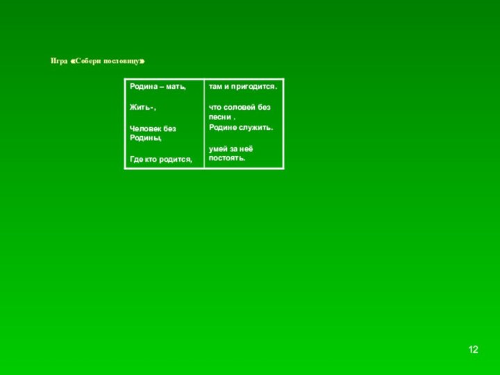 Игра «Собери пословицу»12