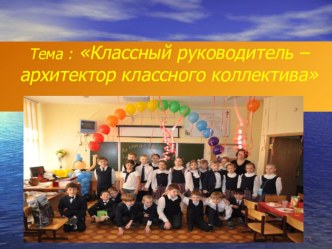 Презентация: Классный руководитель - архитектор классного коллектива. презентация к уроку