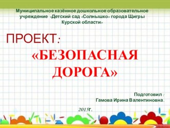 Безопасная дорога презентация к уроку (старшая группа)